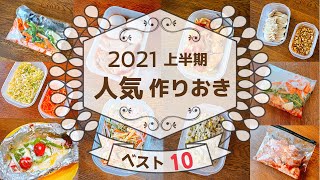 【上半期人気作り置きランキング】1番視聴者さんが作った絶品おかずは？｜2021年