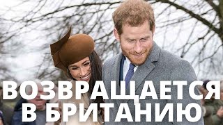 ВСЕ В ШОКЕ! ПРИНЦ ГАРРИ ВОЗВРАЩАЕТСЯ ДОМОЙ В БРИТАНИЮ