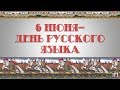 6 июня - День русского языка. Великие люди о русском языке