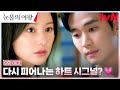 [9화 예고 FULL] "나 좋아할라고 태어난 남자야?" 김수현X김지원 다시 하트시그널?! #눈물의여왕 EP.9 image