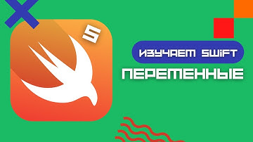 Swift 5 - Переменные