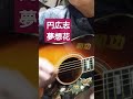 円広志/夢想花