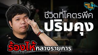 คุยโม้โอ้อวด EP. 117 : ชีวิตที่โคตรพีคของ " ปริมคุง " @primkung.official