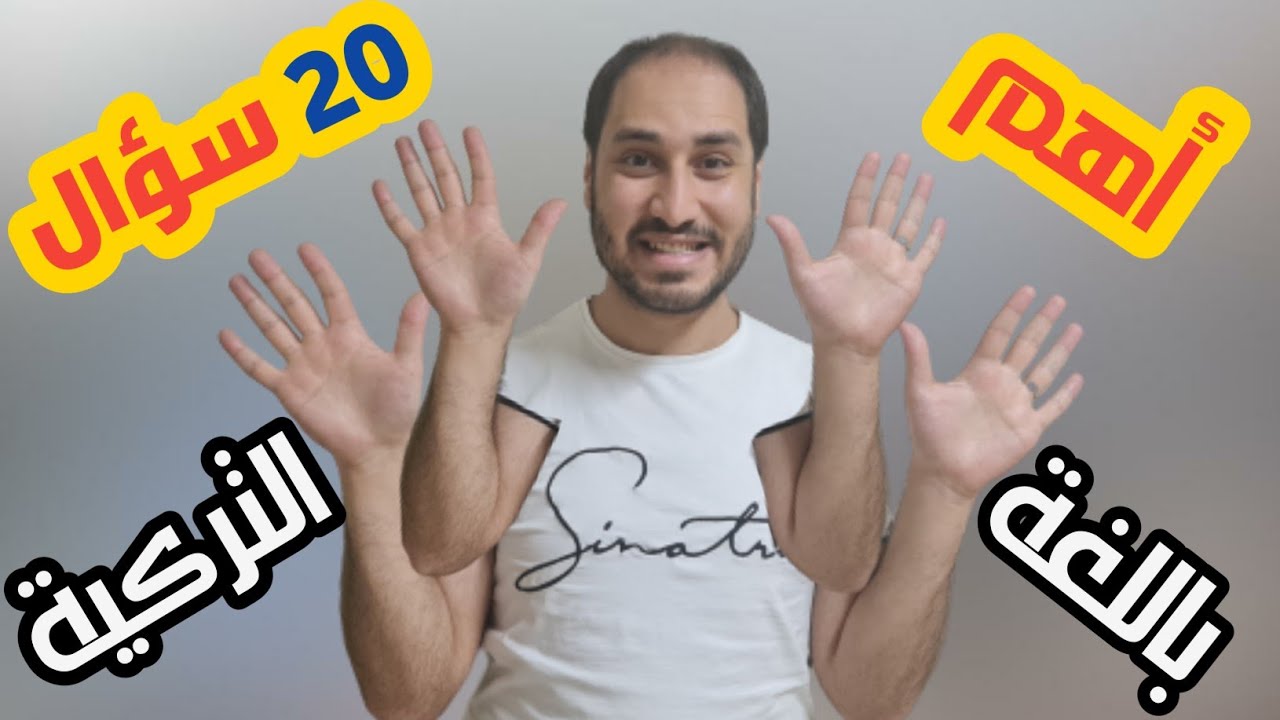 أهم 20 سؤال شائع باللغة التركية المستعمل بالشارع التركي بفيديو واحد  لكل المستويات #تعلم_التركية
