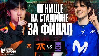 МАТЧ ЗА ФИНАЛ LEC | FNC VS MKOI | LEC SUMMER PLAYOFFS 2025