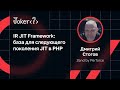 Дмитрий Стогов — IR JIT Framework: база для следующего поколения JIT в PHP