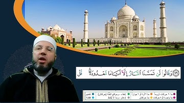 الصفحة 12 بصوت القارئ محمود عبدالله المبيض من ختمة اقرأ وارقَ