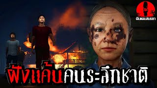 ฝังแค้นคนระลึกชาติ | ดินแดนสนธยา EP.93 (ผี หลอน 3D)