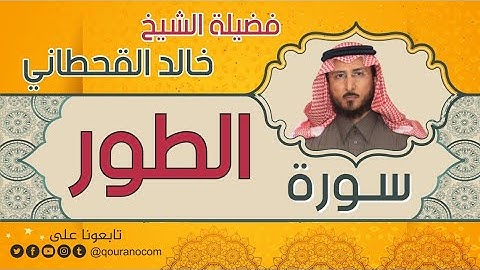 سورة الطور لفضيلة الشيخ خالد القحطاني 💙