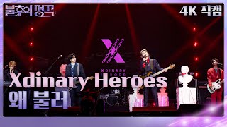 [4K 직캠] Xdinary Heroes – 왜 불러 [불후의 명곡2 전설을 노래하다/Immortal Songs 2] | KBS 230429 방송 Resimi