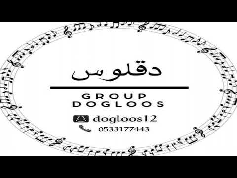 قروب دقلوس حنين الدوسري يزين ياناعم العود 2025 