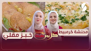 كل يوم طبخة - خبز مقلي ومحنشة كرمبيط - الشاف سليمة يعلى و نجاة