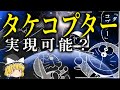【ゆっくり解説】タケコプターは実現可能なのか?【ドラえもん】