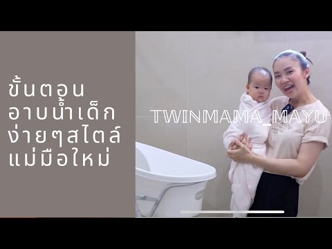 วีดีโอ: รีวิว Shnuggle Bath