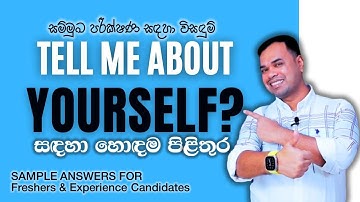 How to Answer Tell Me Something About Yourself in Sinhala | Job Interview Tips in Sinhala