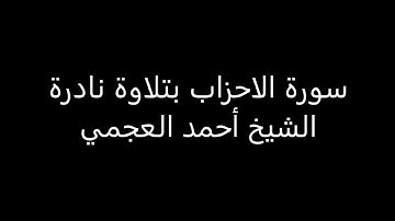 تلاوة نادرة سورة الاحزاب بصوت الشيخ احمد العجمي