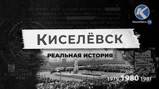 Киселевск - реальная история | Выпуск 1