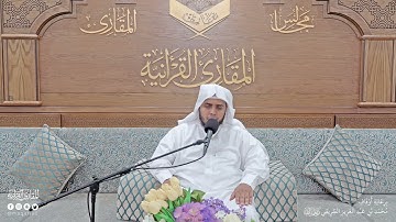تحبير المقارئ | سورة الأحقاف [33-35] | القارئ: محمد بن عبدالرحمن الشهري