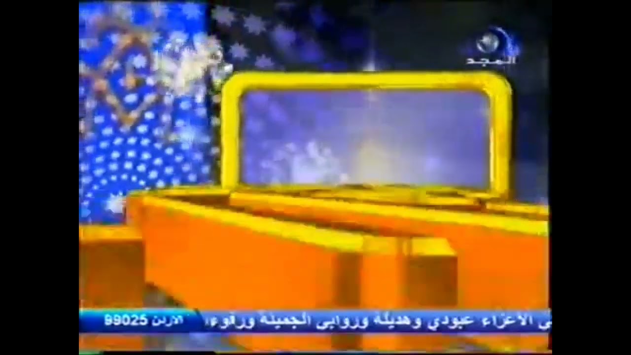 فاصل : عيد سعيد [قديم ونادر جداً] ¦ قناة المجد العامة [عيد الأضحى ١٤٢٦ هـ]