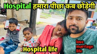 Hospital हमारा पीछा कब छोड़ेगी