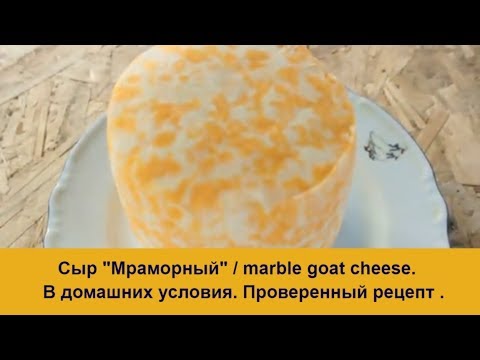 Мраморный сыр в домашних условиях