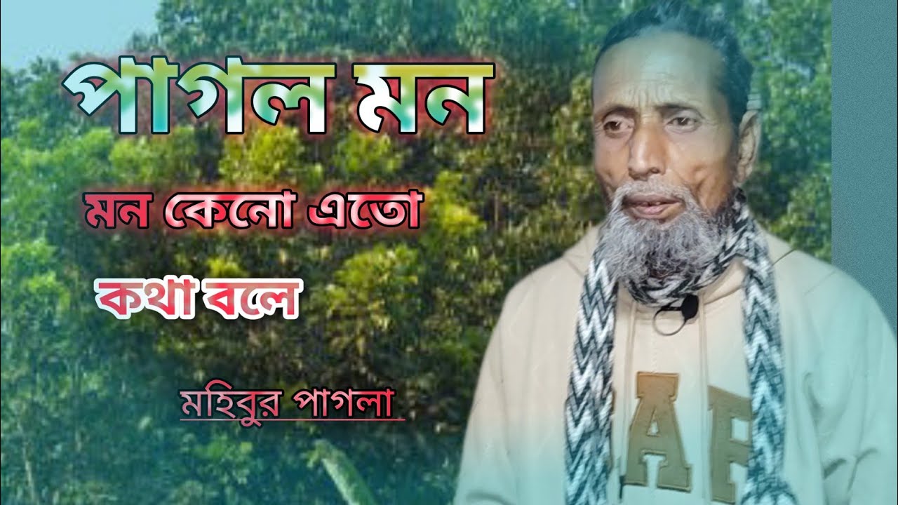 Pagol Mon 😟Mon Re Mon Keno Atoh Kotha Bole। মন কেনো এতো কথা বলে। মহিবুর পাগলা।