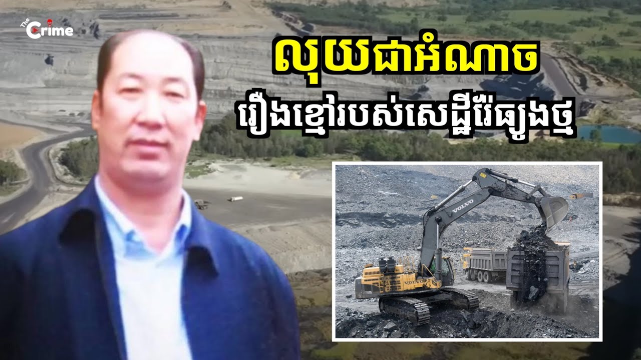 តើលុយជាអំណាចមែនឬ? សំណុំរឿងខ្មៅរបស់សេដ្ឋីរ៉ែធ្យូងថ្ម