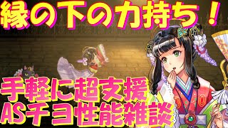 アナザーエデン　抜群の支援性能で使いやすい杖パーティ縁の下の力持ち！ASチヨ（サヨリヒメ）の性能雑談。【Another Eden】