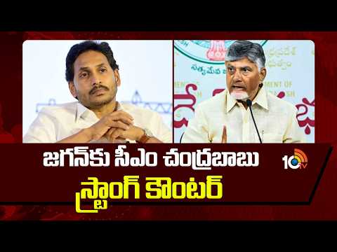 జగన్‌కు సీఎం చంద్రబాబు స్ట్రాంగ్ కౌంటర్ | CM CHandrababu Counter To  Jagan MAVIGUN Comments - 10TVNEWSTELUGU