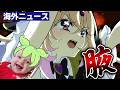 【朗報】海外の変態紳士ども、キュアアルカナ・シャドウさん腋に沸き立つ(激ウマギャグ)