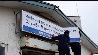 花咲港のロシア人船員向け案内所で看板取り外し　３月末で閉館