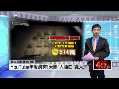 壹電視新聞》YouTube年度最夯!　天團「入陣曲」諷大埔