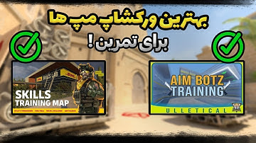 بهترین ورکشاپ مپای CS2 که باید داشته باشی🔥