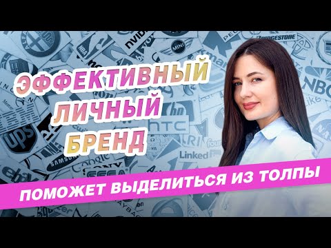 Личный Бренд 2024. Как построить Личный Бренд в социальных сетях.