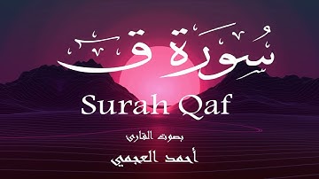 سورة ق - أحمد العجمي Surah Qaf - Ahmed Al-Ajmi