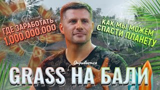 ГДЕ ЗАРАБОТАТЬ МИЛЛИАРД? КАК МЫ СПАСЕМ ПЛАНЕТУ? ПАРТНЕРСКИЙ СЕМИНАР | GRASS  на BALI