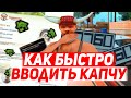 КАК БЫСТРО ВВОДИТЬ КАПЧУ НА ARIZONA RP | GTA SAMP