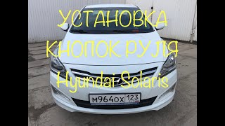 Установка мультируля Hyundai Solaris