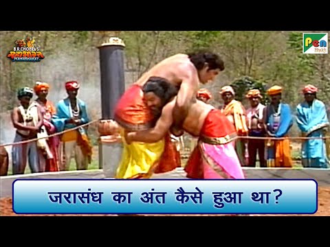 जरासंध का अंत कैसे हुआ था? | Mahabharat (महाभारत) Scene | B R Chopra | Pen Bhakti