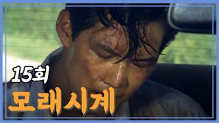 [빽드] 지켜드리지 못해 죄송합니다 | 모래시계 15회