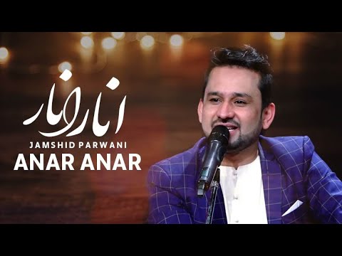      جمشید پروانی آهنگ انار انار