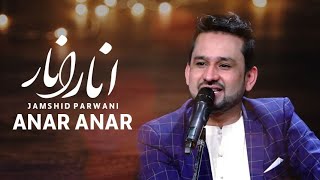 Jamshid Parwani - Anar Anar Song / جمشید پروانی - آهنگ انار انار