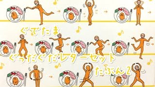 【これで100円はお得♪】 ぐでたま ぐっだぐだレターセットたぶん２ ←たぶんって何!? 【Gudetama】【Sanrio】【Letter Set】