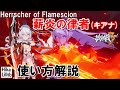 【崩壊3rd】Ver5.0　薪炎の律者(キアナ)の使い方【解説】初心者やスキル説明読むの面倒くさい人向け