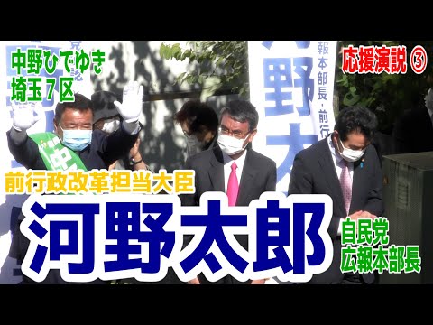 【中野ひでゆき街頭演説_川越駅東口クレアモール入口(part.3)】前行政改革担当大臣「河野太郎」自民党広報本部長に応援を頂き、街頭演説を行いました。