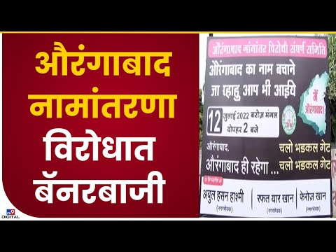 Sambahjinagar | औरंगाबादच्या नामंतरणाविरोधात बॅनरबाजी, MIMचा मूक मोर्चा काढणार-TV9