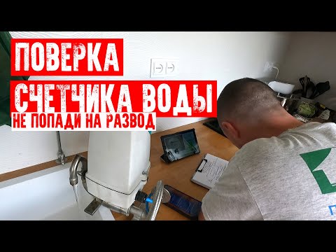 🏊‍♂️НЕ ПОПАДИ НА РАЗВОД | ПОВЕРКА СЧЕТЧИКА ВОДЫ БЕЗ СНЯТИЯ И ДЕМОНТАЖА