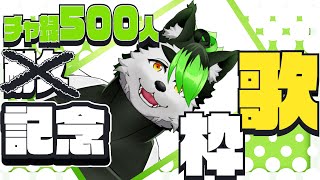 【#歌枠】チャンネル登録者500人記念！歌うぞぉ～～～～！！！【こうの人】#Shorts
