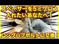 DIYでロングハブボルトに交換！