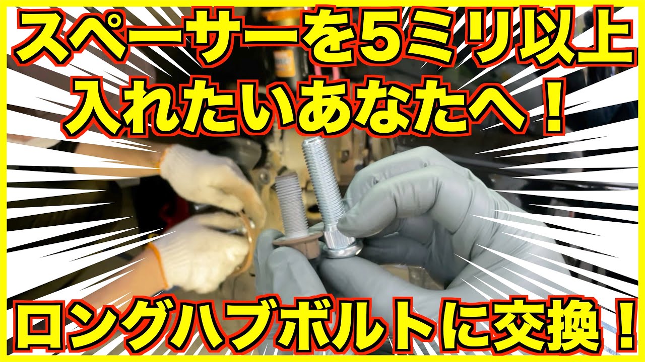 DIYでロングハブボルトに交換！